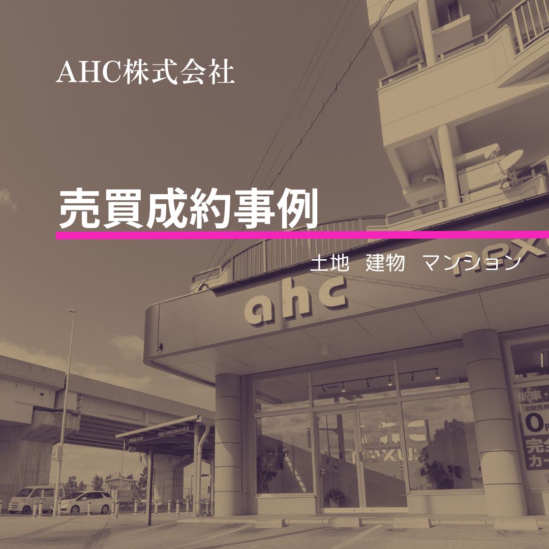 AHC株式会社のブログ記事のトップ画像